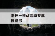 刚开一秒sf活动专属技能书