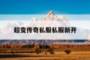 超变传奇私服私服新开