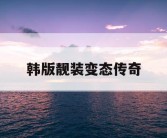 韩版靓装变态传奇