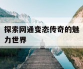 探索网通变态传奇的魅力世界