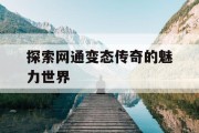 探索网通变态传奇的魅力世界