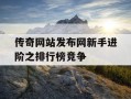 传奇网站发布网新手进阶之排行榜竞争