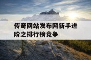 传奇网站发布网新手进阶之排行榜竞争