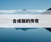 合成版的传奇