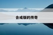 合成版的传奇