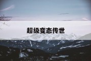 超级变态传世
