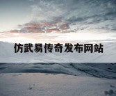 仿武易传奇发布网站