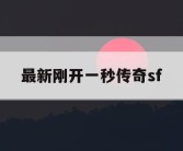 最新刚开一秒传奇sf