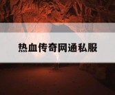 热血传奇网通私服
