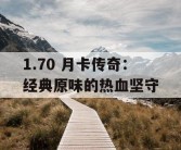 1.70 月卡传奇：经典原味的热血坚守