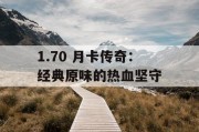 1.70 月卡传奇：经典原味的热血坚守