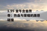1.95 金牛合击传奇：热血与荣耀的激昂碰撞
