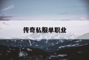 传奇私服单职业