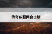 传奇私服网合击版