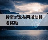 传奇sf发布网活动排名奖励