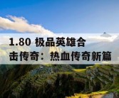 1.80 极品英雄合击传奇：热血传奇新篇