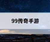 99传奇手游