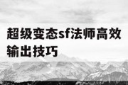 超级变态sf法师高效输出技巧
