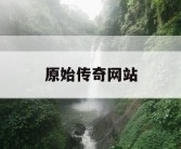 原始传奇网站