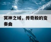 冥神之域，传奇般的变奏曲