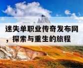 迷失单职业传奇发布网，探索与重生的旅程
