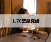 1.76蓝魔究级