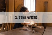 1.76蓝魔究级