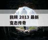 回顾 2013 最新变态传奇