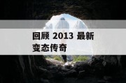 回顾 2013 最新变态传奇
