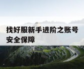找好服新手进阶之账号安全保障