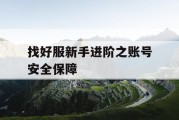 找好服新手进阶之账号安全保障