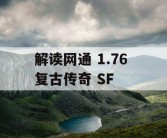 解读网通 1.76 复古传奇 SF
