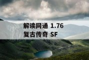 解读网通 1.76 复古传奇 SF