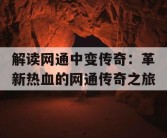 解读网通中变传奇：革新热血的网通传奇之旅