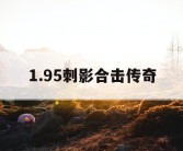 1.95刺影合击传奇