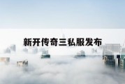 新开传奇三私服发布
