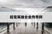 超变英雄合击传奇网
