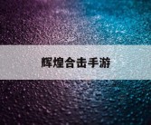 辉煌合击手游