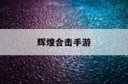 辉煌合击手游