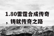 1.80雷霆合成传奇，铸就传奇之路