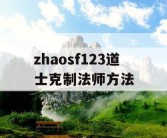 zhaosf123道士克制法师方法