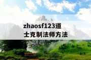 zhaosf123道士克制法师方法