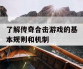 了解传奇合击游戏的基本规则和机制