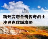 新开变态合击传奇战士沙巴克攻城攻略