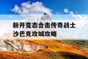 新开变态合击传奇战士沙巴克攻城攻略