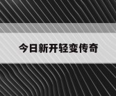 今日新开轻变传奇