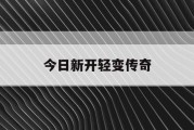 今日新开轻变传奇