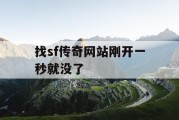 找sf传奇网站刚开一秒就没了