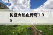 仿盛大热血传奇1.95