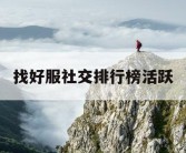 找好服社交排行榜活跃